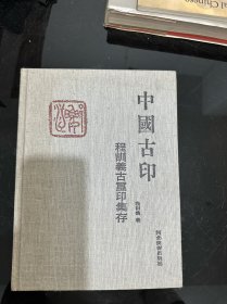 中国古印:程训义古玺印集存