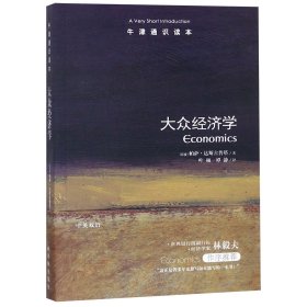 大众经济学/牛津通识读本