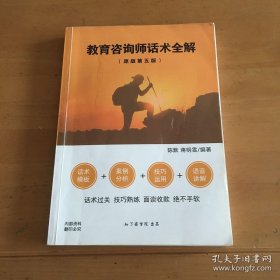 国智商学院系列教材：教育咨询师话术全解（原版第五版）教培机构 校长管理 校区运营 校外培训 招生经营 民办学校