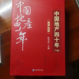 中国地产四十年（1978-2018套装上下册）