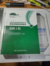 公路水运工程试验检测专业技术人员职业资格考试用书  道路工程（2021年版）