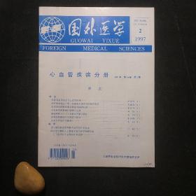 国外医学 心血管疾病分册 1997年 第24卷 第2期