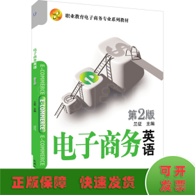 電子商務(wù)英語(yǔ) 第2版