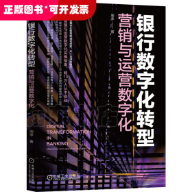 银行数字化转型：营销与运营数字化