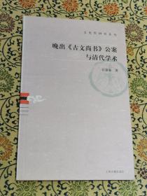 文史哲研究丛刊  晚出《古文尚书》公案与清代学术