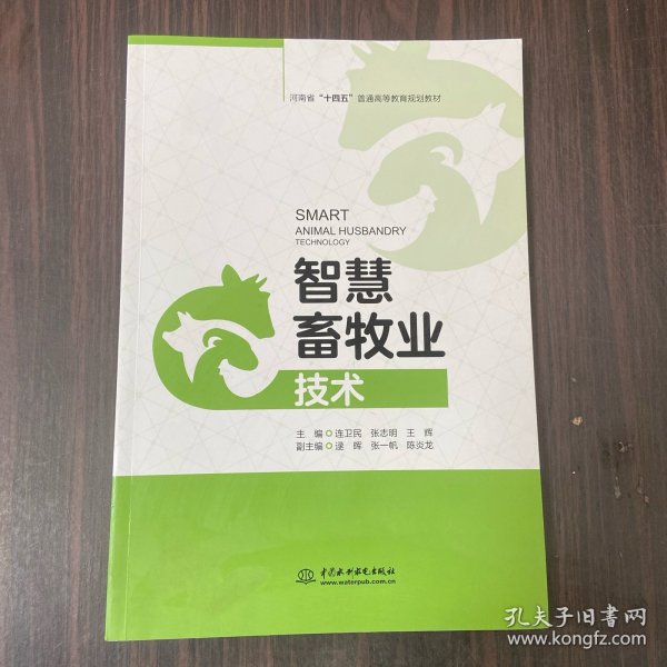 智慧畜牧业技术（河南省“十四五”普通高等教育规划教材）