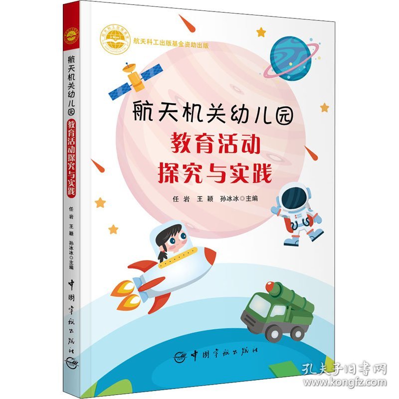 航天机关幼儿园教育活动探究与实践 9787515919706 作者 中国宇航出版社