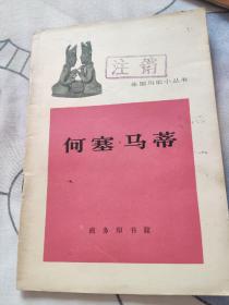 外国历史小丛书：何塞·马蒂  1963印