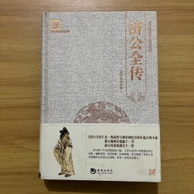 古典文学系列丛书：济公全传（百部国学精装版）