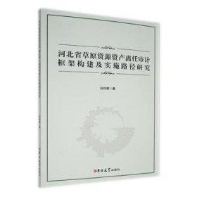 保正版！河北省草原资源资产离任审计框架构建及实施路径研究9787576807066吉林大学出版社赵佳娜