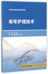 正版现货 老年护理技术(创新教材) 程东阳、李玲 1人民卫生出版社 9787117248518