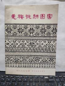 羌族桃绣图案（1980年1月一版一印，仅印2400册，伍陵藏书，详细参照书影）厨房4-9