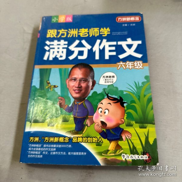 方洲新概念：跟方洲老师学满分作文（6年级）（小学版）