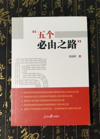 “五个必由之路”未拆封