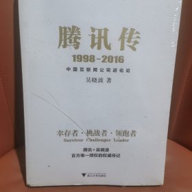 腾讯传1998-2016 中国互联网公司进化论