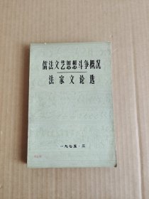 儒法文艺思想斗争概况法家文论选