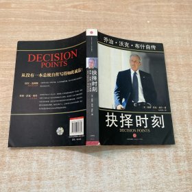 抉择时刻：乔治·沃克·布什自传