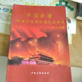 中国荣誉向世界推荐的国礼艺术家12人辑