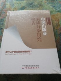 中国出版业素质升级研究报告