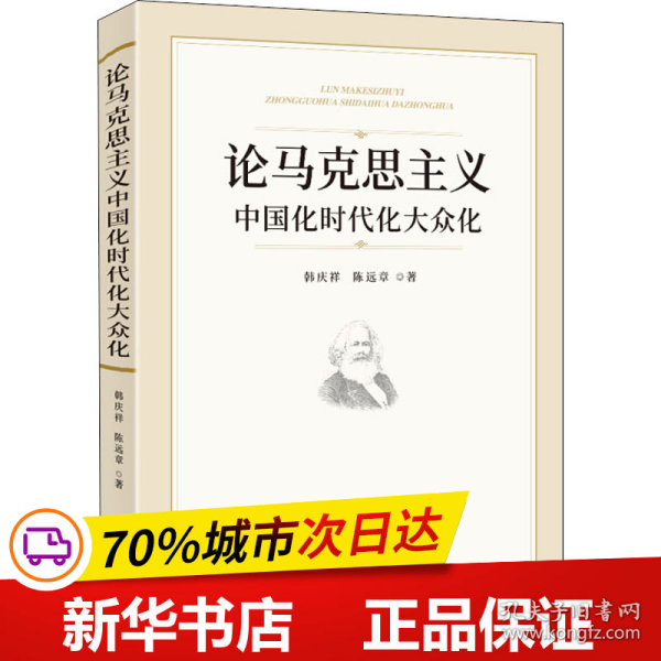 论马克思主义中国化时代化大众化