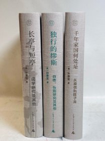 孙康宜作品系列《千年家国何处是》《长亭与短亭》《独行的缪斯》【特装+钤印本】