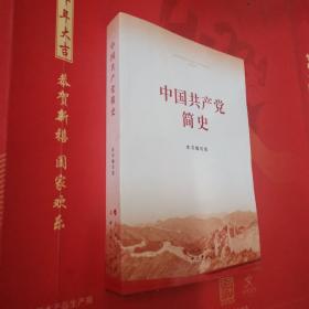 中国共产党简史（库存书未阅）