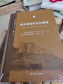 武乡现当代文化集萃 20