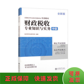 2023财政税收专业知识与实务-全国经济专业技术资格考试专用教材（中级）