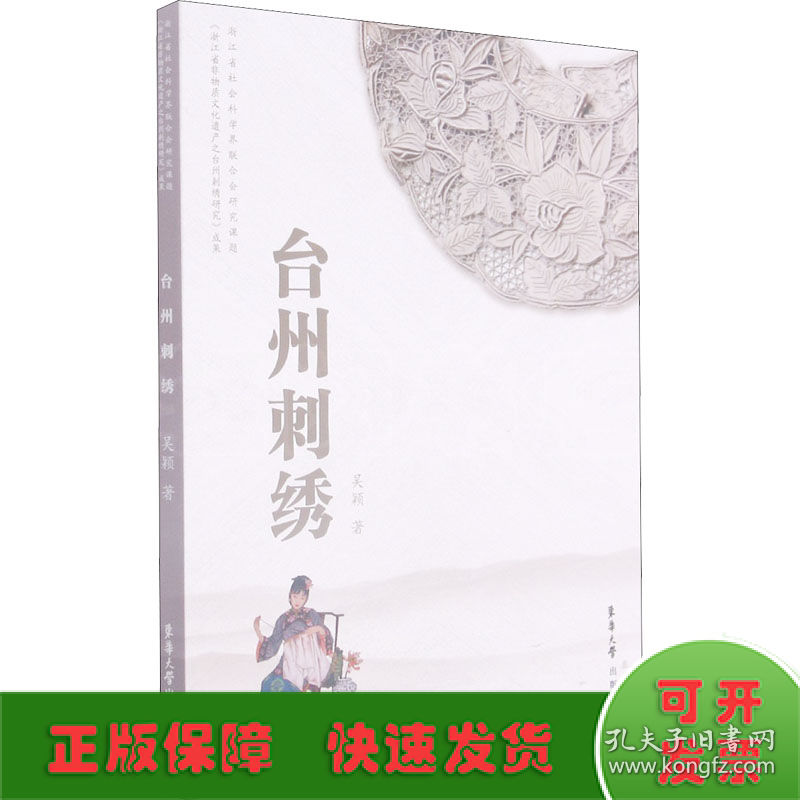 台州刺绣