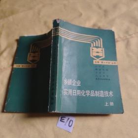 乡镇企业实用日用化学品制造技术 上册