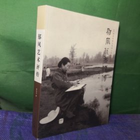 郁风艺术评传（中国美术馆文化名人系列丛书）