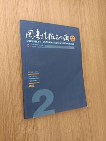 图书情报知识2012 2