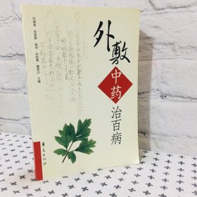 外敷中药治百病