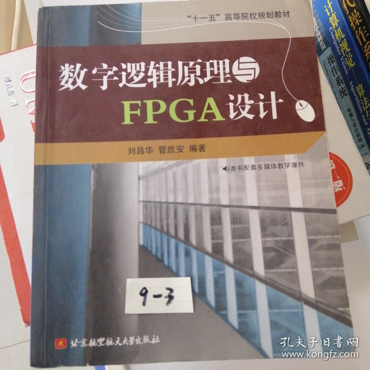 “十一五”高等院校规划教材：数字逻辑原理与FPGA设计