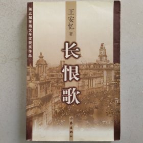 长恨歌：王安忆