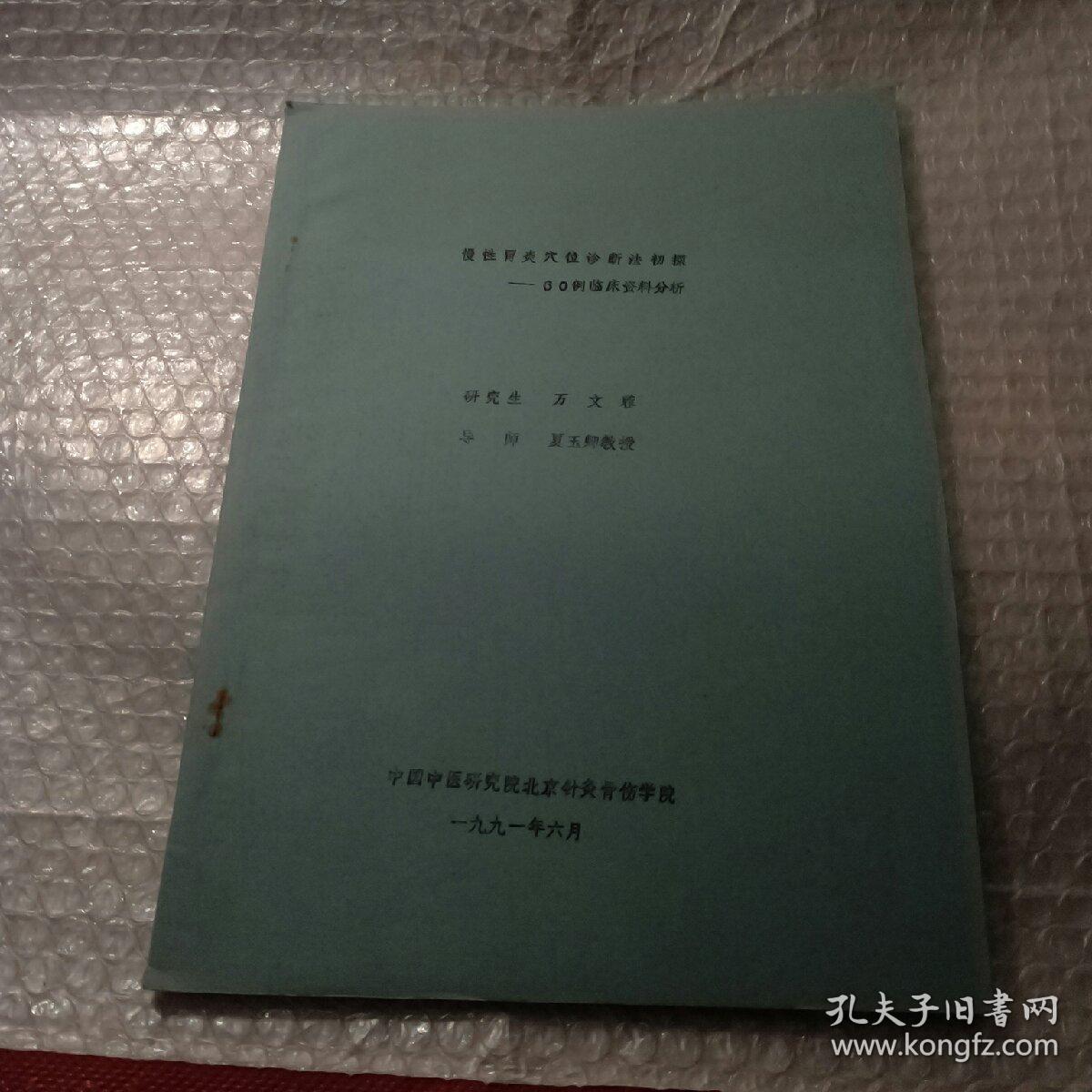 慢性胃炎穴位诊断法初探——60例临床资料分析