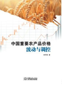 中國重要農(nóng)產(chǎn)品價格波動與調(diào)控 林學(xué)貴 著 中國商務(wù)出版社 9787510337284 全新正版