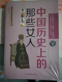 中国历史上的那些女人 世界历史上的那些女人
