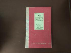 三联文库世界经典随笔系列20：新个体主义伦理观——爱因.兰德文选