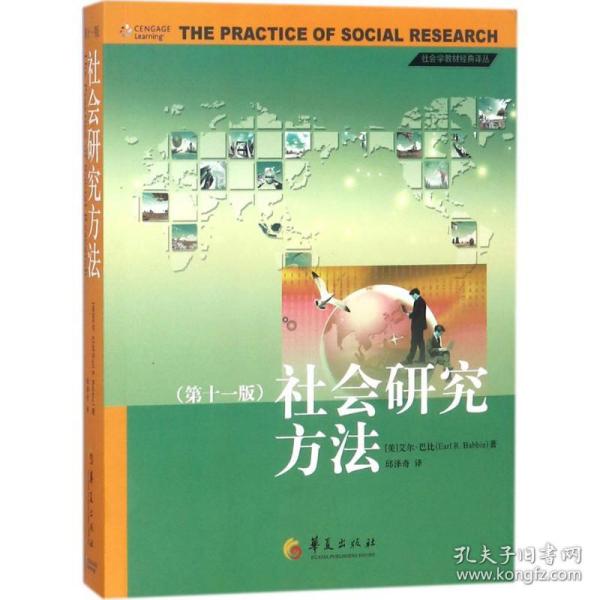 社会研究方法:1版 社会科学总论、学术 (美)艾尔·巴比(earl r.babbie) 新华正版