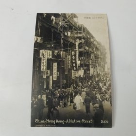 明信片。30年代西营盘。