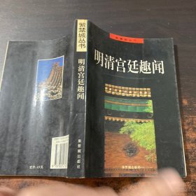 明清宫廷趣闻