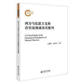 西方马克思主义的存在论视域及其批判