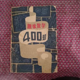 趣味数学4OO题