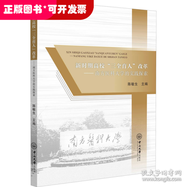 新时期高校“三全育人”改革：南方医科大学的实践探索