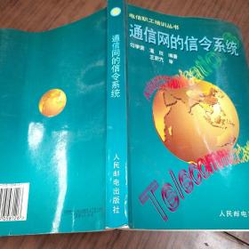 通信网的信令系统