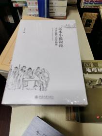 话本小说叙论：文本诠释与历史构建