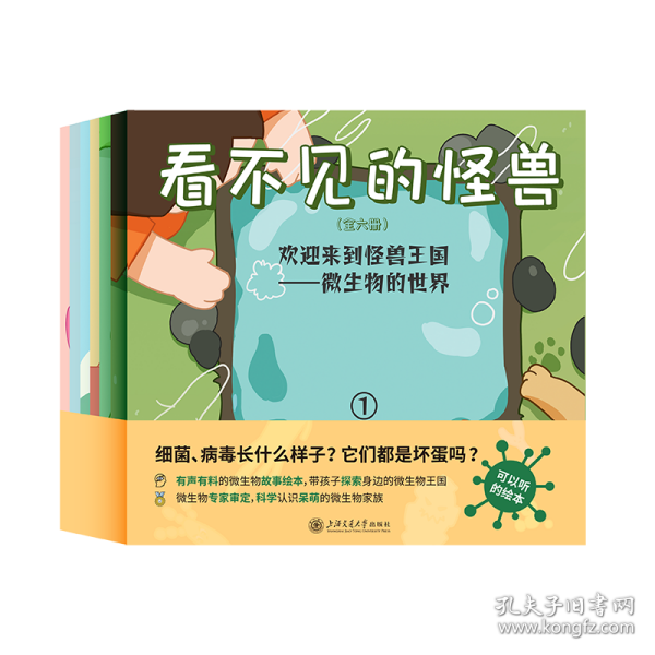 看不见的怪兽（全六册）写给孩子的细菌病毒科普书，可以听的漫画，可以玩的互动绘本，在游戏中学习