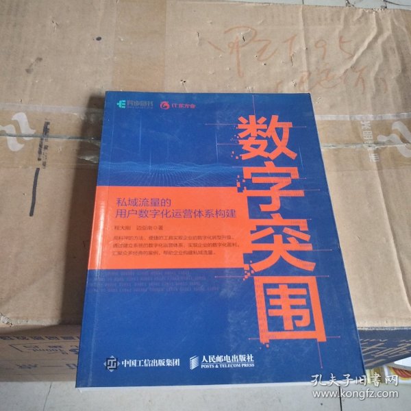 数字突围：私域流量的用户数字化运营体系