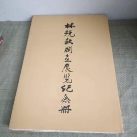 林镜秋国画展览纪念册